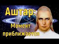 Аштар Шеран – Момент приближается