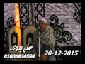 الشيخ محمد عبدالوهاب الطنطاوى عزاء الحاج الصاوى سورة القصص منشأة كشك ديرب نجم 20 12 2015 تسجيلات على
