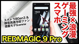 【レビュー】REDMAGIC 9 Proキタァァー！2024年の最強ゲーミングスマホ爆誕！スナドラ8Gen3＆静音高速冷却ファン搭載モデルｗｗｗ【感想】