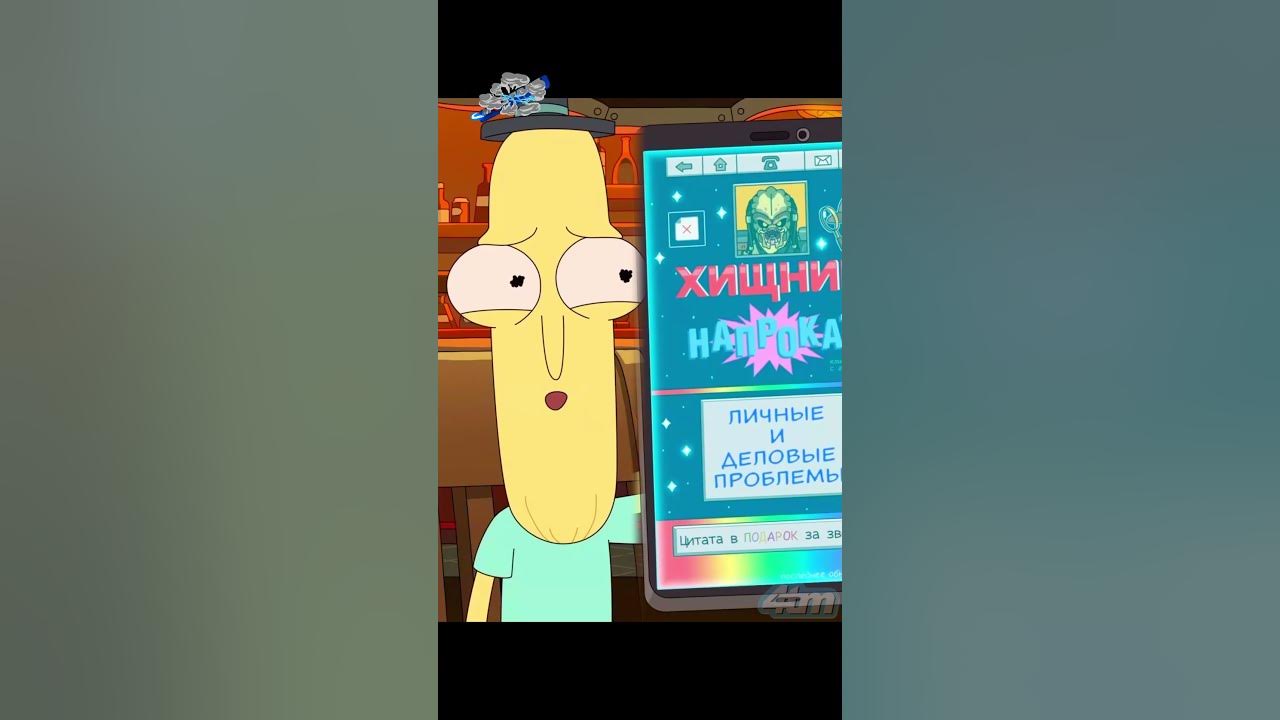 Мистер Жопосранчик нанял хищника на прокат #рикиморти #rickandmorty # ...