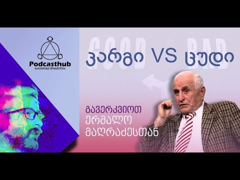 ერმალო მაღრაძე - \'კარგი VS ცუდი\' I PODCASTHUB.GE | 03.04.2021