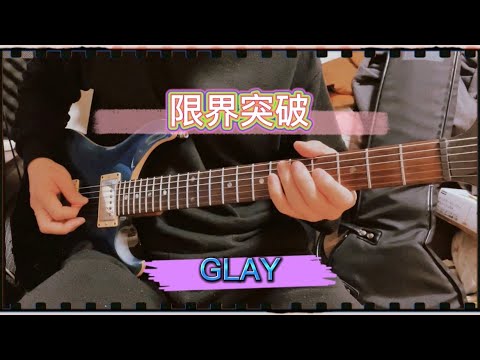 【弾いてみた】限界突破/GLAY【ギター】
