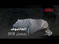 العاصوف.. "بداية القصة"