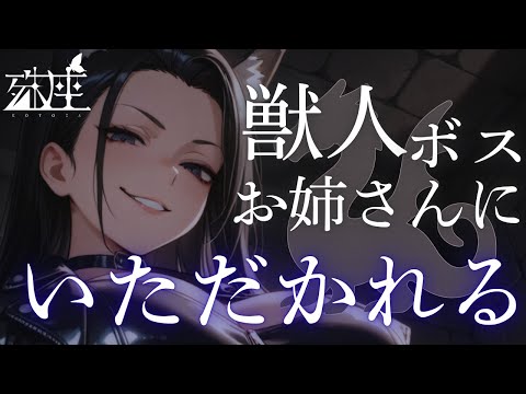 【ヤンデレ×ドM向け】獣人マフィアのボスのお姉さんに、獣人法改正のための人質に取られていただかれちゃうお話CV殊座