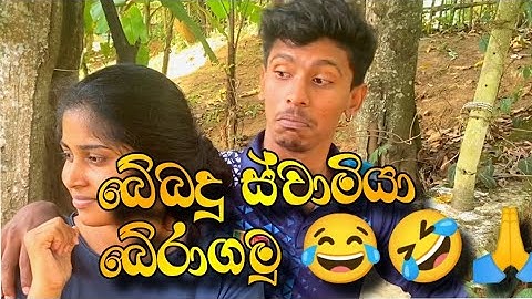 තම ස්වාමියා බේබදු කමෙන් ගලවගන්නා සරලම ක්‍රමය ඉවර වෙනකන් බලන්න 😂😂🙏