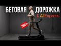 Беговая дорожка за $150 с AliExpress — Formil FT51. Стоит ли брать или это ловушка?