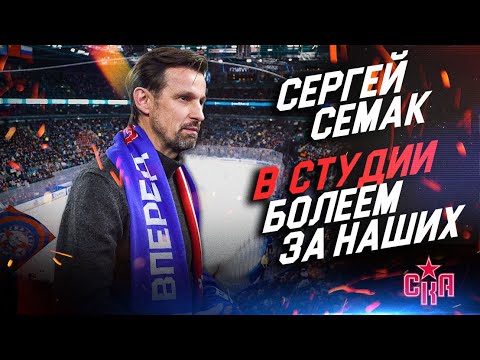 Видео: Сергей Семак в студии «Болеем за наших» на матче СКА – Спартак
