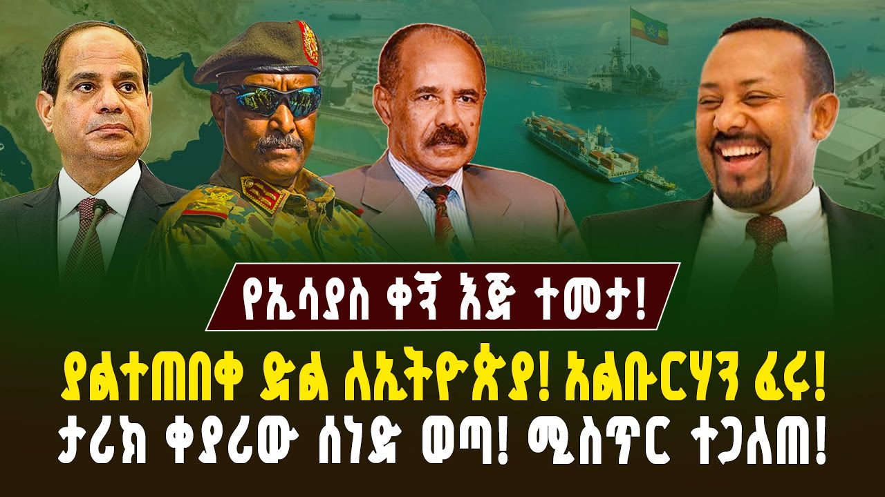 ያልተጠበቀ ድል! ታሪክ ቀያሪው ወሳኝ ሰነድ ወጣ! የኢሳያስ ቀኝ እጅ ተመታ! አልቡርሃን ፈሩ! | ገበያ ፖድካስት | Ethiopia and Egypt live