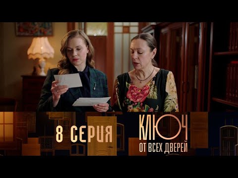 Ключ от всех дверей. Серия 8 // Key to all doors. Episode 8 // Лучшие сериалы // Врачи в кино