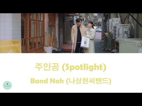 Band Nah (나상현씨밴드) - Spotlight (주인공) (Yumi's Cells 2 OST || 유미의 세포들)