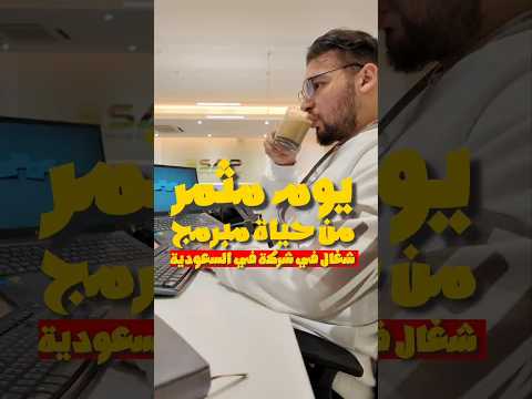 يوم مثمر من حياة مبرمج شغال في شركة في السعودية برمجة البرمجة    شغل