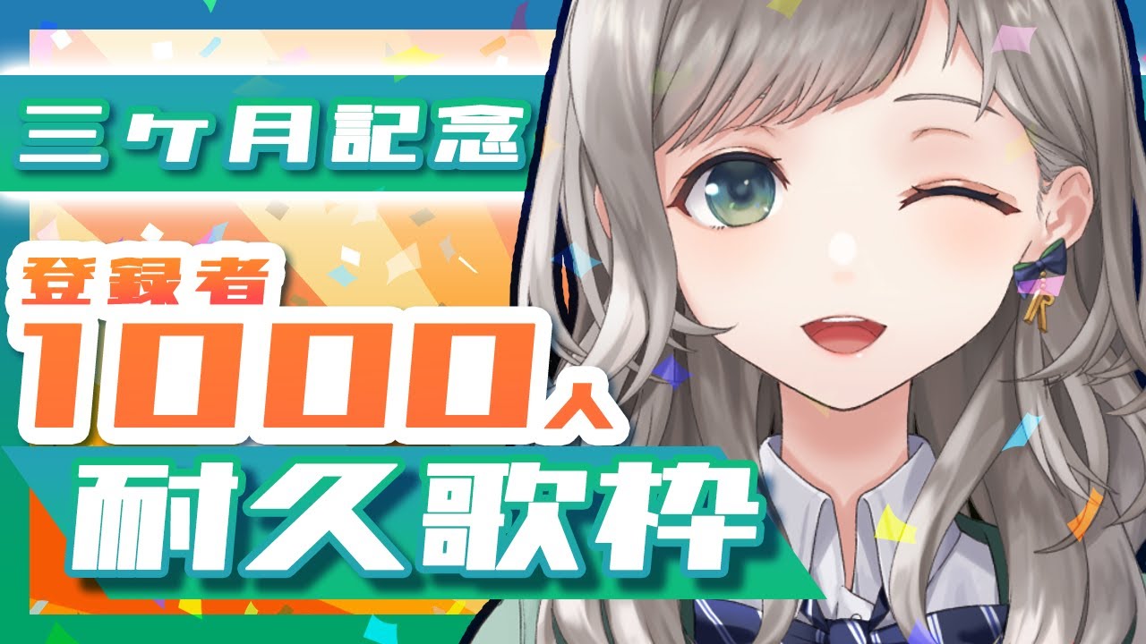 【三ヶ月記念！ 耐久歌枠】チャンネル登録1000人達成まで歌い続ける詩姫です、どうぞよろしくお願いいたします！【Riot Blue】