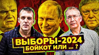 Выборы-2024. Тактика коммунистов. Бойкот или консолидированный НЕпутин? С. Крупенько и А. Шмагирев