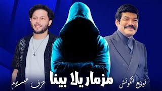 مزمار يلا بينا   دي هتبقي سواد علي الكل   محمد عبد السلام   توزيع الكوتش      سمعها