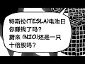 特斯拉(Tesla)电池日大屠杀？ 蔚來(Nio)还是一只十倍股吗？