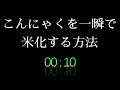 こんにゃくを一瞬で米化する方法 包丁使いません #ダイエット #糖質制限 #血糖値 #裏技