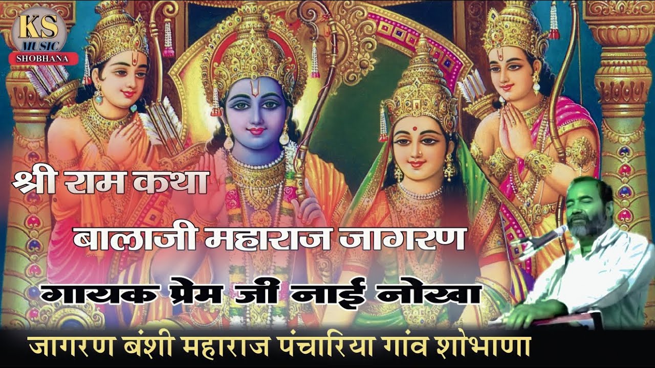 श्री राम कथा | मारवाड़ी | रामायण | गायक प्रेम जी नाई नोखा | Ramayan bhajan