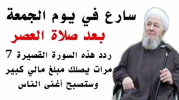 سورة قصيرة إقرأها 7 مرات في يوم الجمعة بعد صلاة العصر يصلك مبلغ مالي كبير وستصبح أغنى الناس