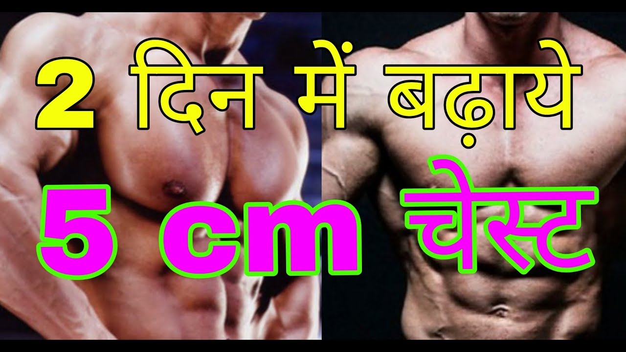 सीना ( chest ) बढ़ाने की exercises - 2 दिन में बढ़ाये 5 cm चेस्ट