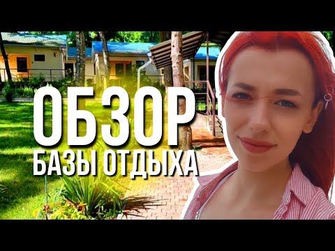 Видео: Отдых в Джубге | ДЕНЬ 5 | База отдыха 