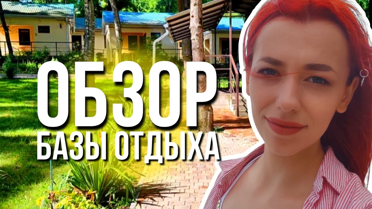Отдых в Джубге | ДЕНЬ 5 | База отдыха "Ручеёк" | ОБЗОР - YouTube