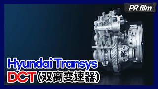 Hyundai Transys - DCT(双离变速器) Chi