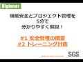 【Beginner】#1, #2 機能安全とプロジェクト管理を5分で分かりやすく解説！