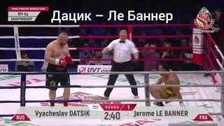 Jerome Le Banner vs Vyacheslav Datsik. Best. Ko