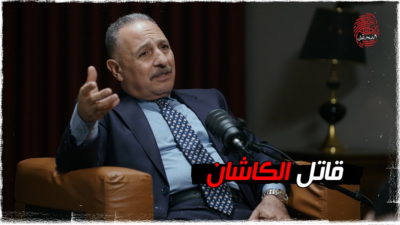 قاتل الكاشان | #بودكاست_المحقق