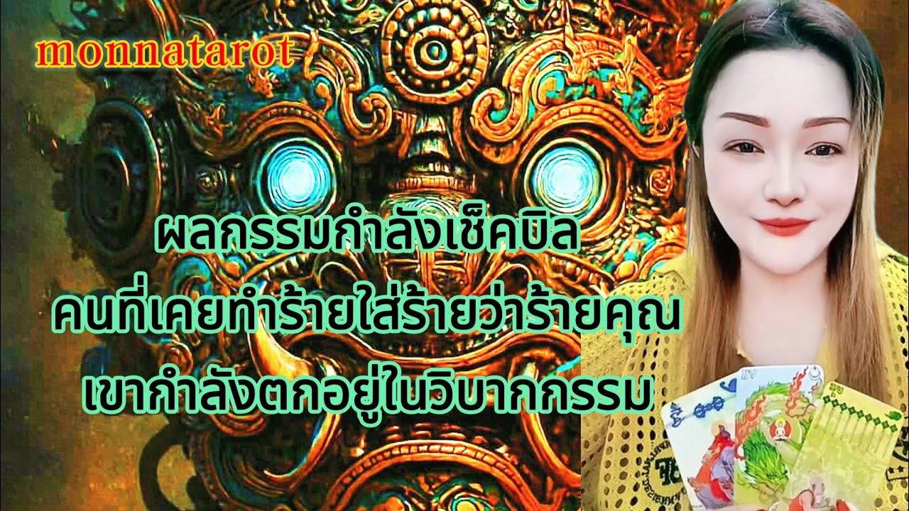 ผลกรรมกำลังเช็คบิลคนที่เคยทำร้ายใส่ร้ายว่าร้ายคุณเขากำลังตกอยู่ในวิบากกรรม #tarot #tarotreading 