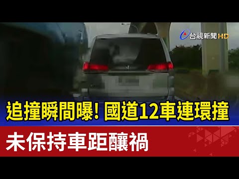 追撞瞬間曝！國道12車連環撞 未保持車距釀禍