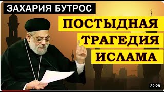 Захария Бутрос || Моча, плевки, сопли, экскременты и другие благословения Мухаммеда||Русская озвучка