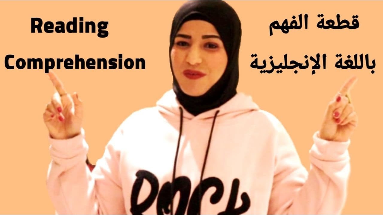 أبسط وأسهل شرح لقطعة الفهم فى اللغة الانجليزية / Reading comprehension