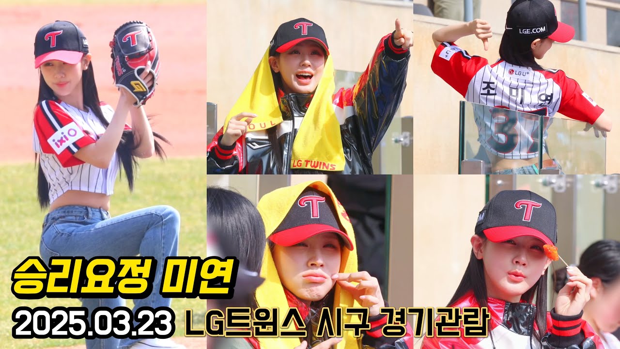 승리요정 미연⚾️ LG 트윈스 시구 | 응원, 떡볶이먹방, 퇴근길 (2025.03.23 LG vs 롯데)