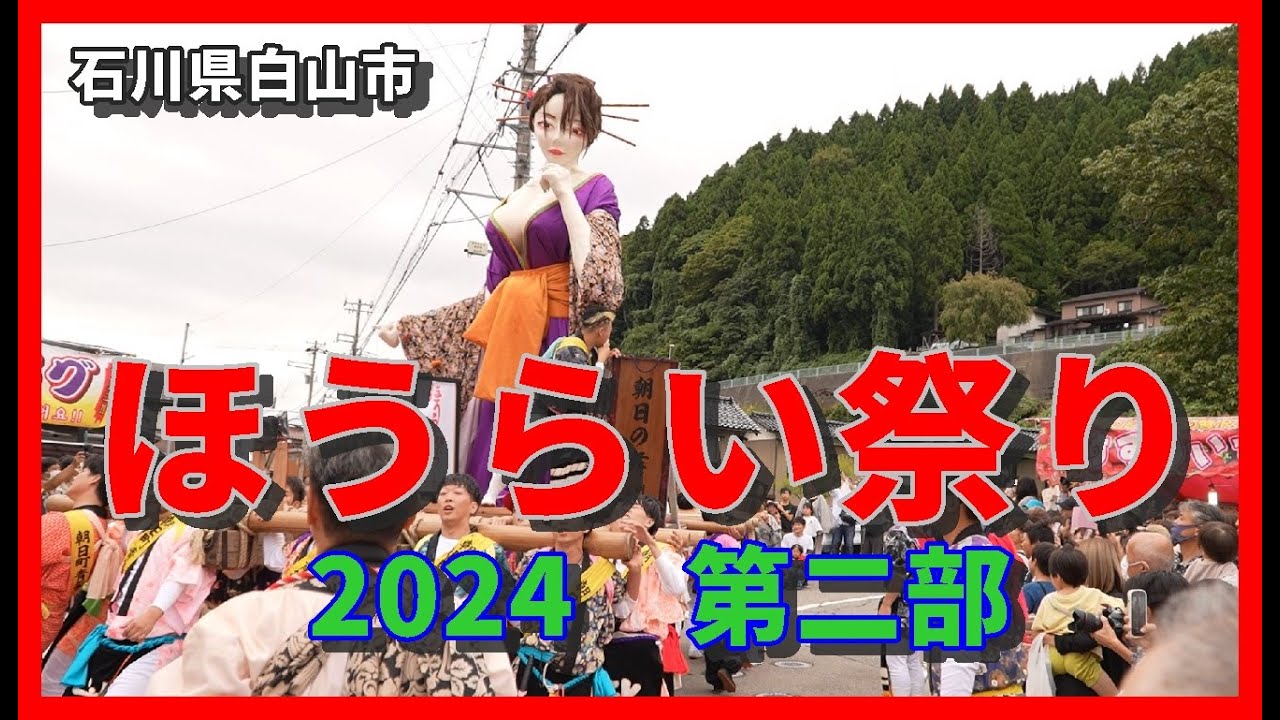 【🐌散策物語】ほうらい祭り 2024　第二部　～石川県白山市～