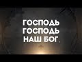 Hillsong Ukraine - О Прославляй Имя | караоке текст | Lyrics