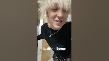 Шайни - Вроде (сниппет 10.01.23)