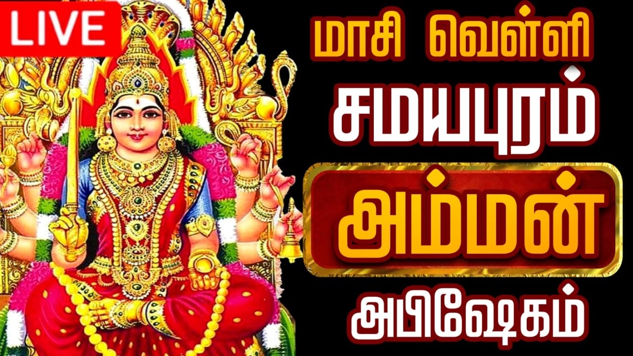 🔴LIVE வெள்ளி அம்மன் அபிஷேகம் | Velli Amman Abhishekam 2026 #Amman #Abhishekam