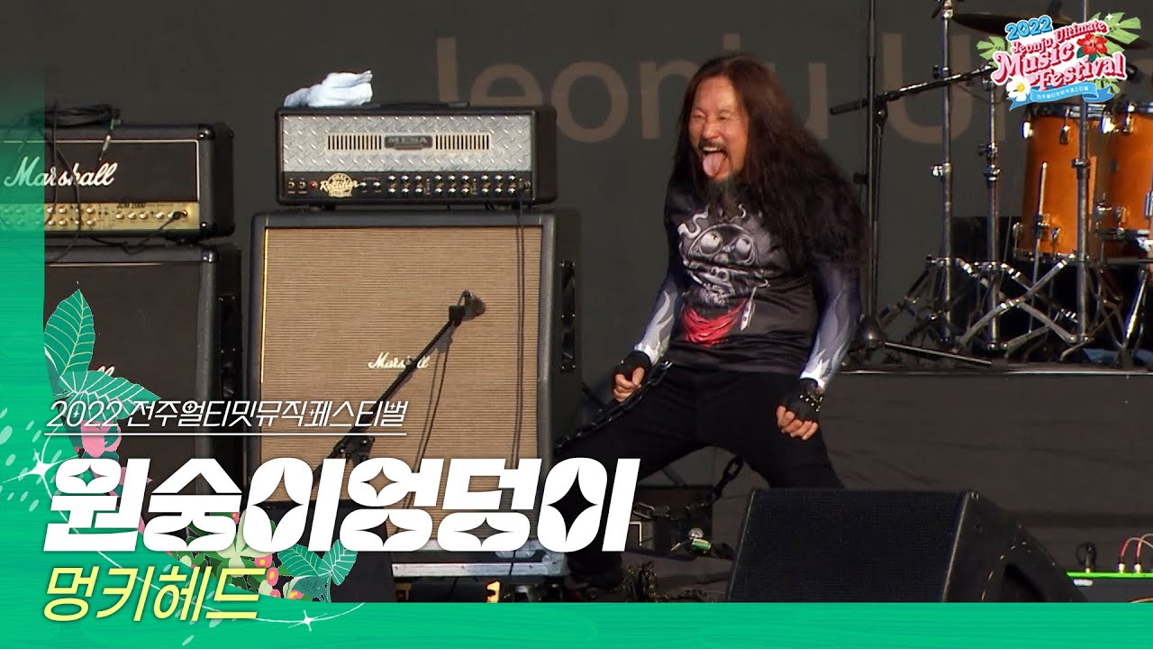 🎧멍키헤드(MONKEY HEAD) - 원숭이엉덩이 | JUMF 2022 | 전주얼티밋뮤직페스티벌