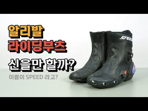 중국산 오토바이 라이딩 부츠 프로바이커 / 스피드 부츠 (PRO-BIKER) 리뷰