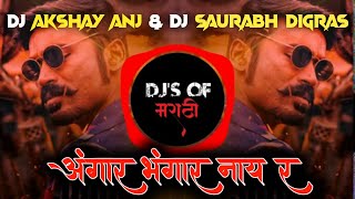 Angaar Bhangar Nai R | DJ Akshay ANJ \u0026  DJ Saurabh Digras - DJ's Of Marathi