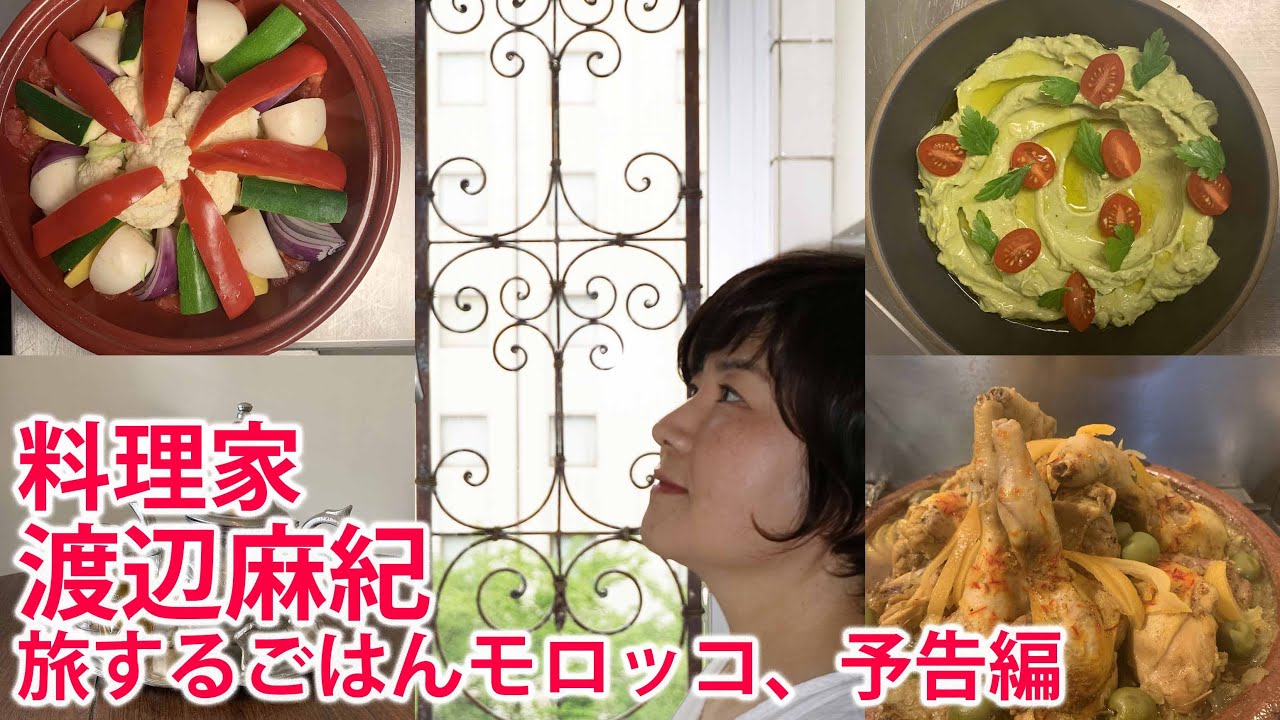 予告編 料理家 渡辺麻紀さんの旅するごはん モロッコ編 タジン鍋から始まるモロッコの旅 Youtube