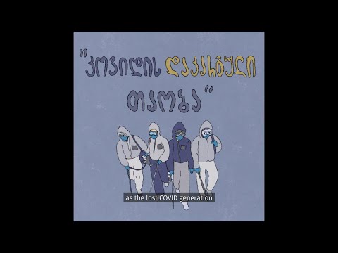 \"კოვიდის დაკარგული თაობა\" / \"The Lost COVID Generation\"