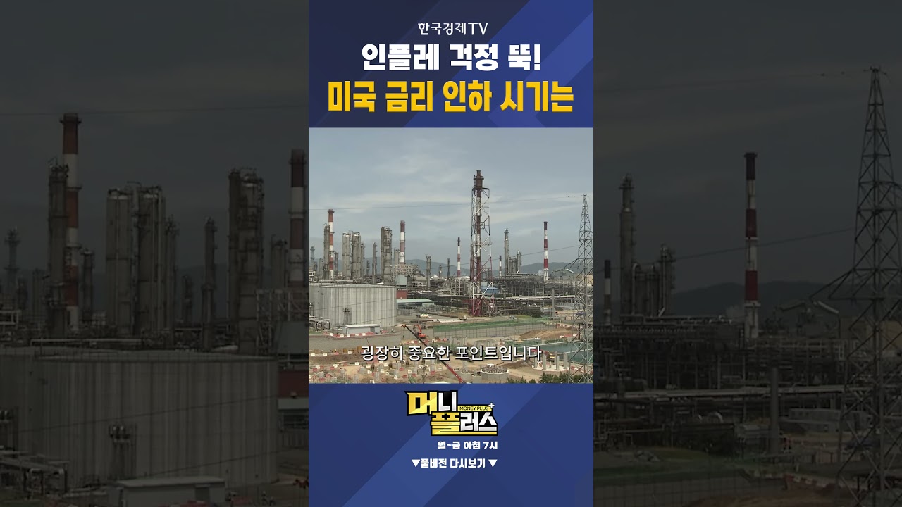 인플레 걱정 뚝! 미국 금리 인하 시기는ㅣ 이효석 ㅣHS아카데미 대표 - YouTube