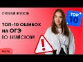 ТОП-10 ошибок на ОГЭ по английскому | АНГЛИЙСКИЙ ЯЗЫК ОГЭ 2022 | PARTA