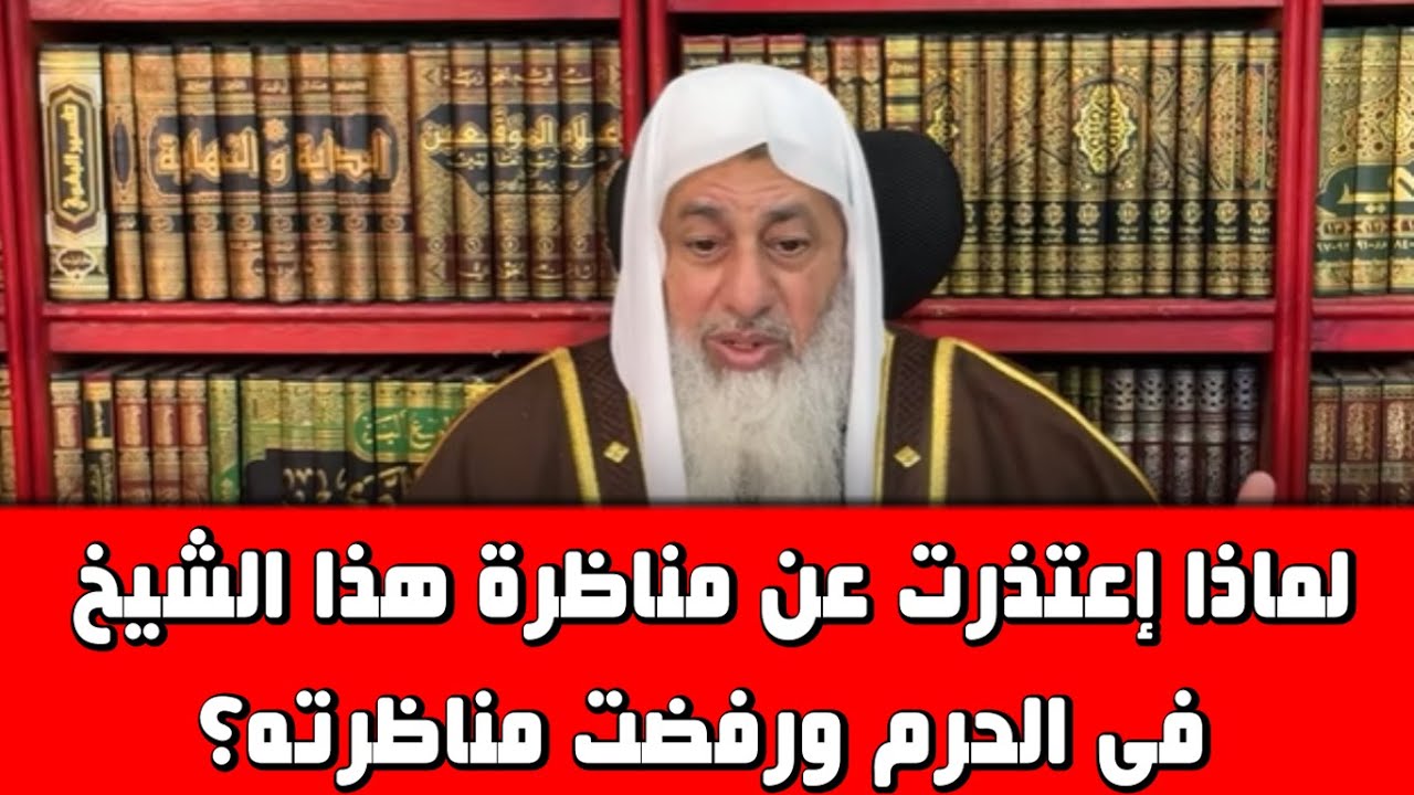 لماذا اعتذرت عن مناظرة هذا الشخص في الحرم عن مسألة العذر بالجهل ؟ للشيخ مصطفي العدوي