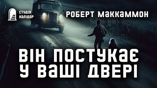 Роберт Маккаммон "Він постукає у ваші двері" #аудіокнигиукраїнською #жахи #містика #примари #смерть