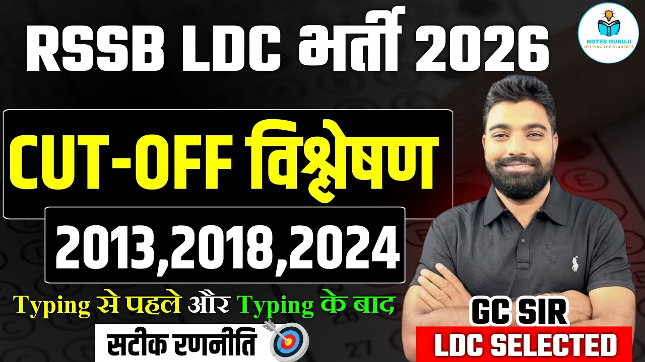 RSSB LDC भर्ती 2026 Expected Cut Off | 2013, 2018, 2024 Analysis | Typing Before/After Plan