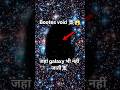 Universe Ka Sabse Bada Khali Area 😨Bootes void | Space Facts Hindi#facts #space #universe