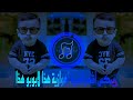 ريمكس اشهر اغنية اهوازية هذا لابوبو هذا انا اهوازي ترند التيك توك يبحث عنها الملايين ريمكس اشهر اغنية اهوازية هذا لابوبو هذا انا اهوازي ترند التيك توك يبحث عنها الملايين